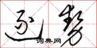 骆恒光逐势草书怎么写