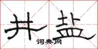 骆恒光井盐隶书怎么写