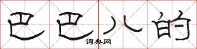 骆恒光巴巴儿的隶书怎么写