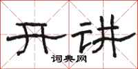 骆恒光开讲隶书怎么写