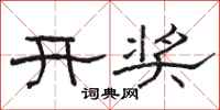 骆恒光开奖隶书怎么写