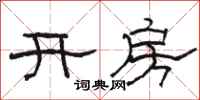 骆恒光开房隶书怎么写