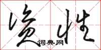 骆恒光资性草书怎么写
