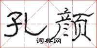 骆恒光孔颜隶书怎么写