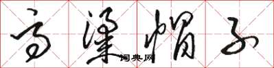 骆恒光高粱帽子草书怎么写