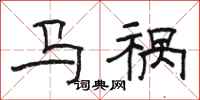 骆恒光马祸隶书怎么写