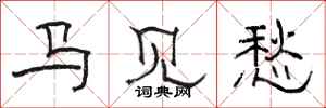 骆恒光马见愁隶书怎么写