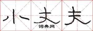 骆恒光小丈夫隶书怎么写