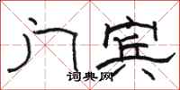 骆恒光门宾隶书怎么写
