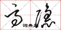 骆恒光高隐草书怎么写