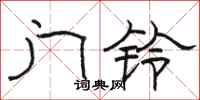 骆恒光门铃隶书怎么写