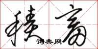骆恒光积畜草书怎么写