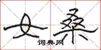 骆恒光女桑隶书怎么写