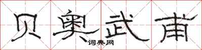骆恒光贝奥武甫隶书怎么写