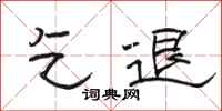 骆恒光乞退隶书怎么写