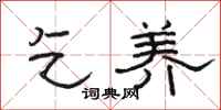 骆恒光乞养隶书怎么写