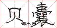 骆恒光贝囊隶书怎么写