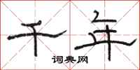 骆恒光千年隶书怎么写