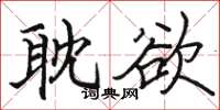 骆恒光耽欲楷书怎么写