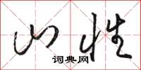 骆恒光山性草书怎么写