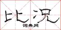 骆恒光比况隶书怎么写