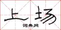 骆恒光上场隶书怎么写