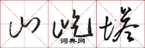 骆恒光山屹塔草书怎么写
