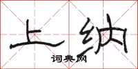 骆恒光上纳隶书怎么写