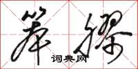 骆恒光笨胶草书怎么写