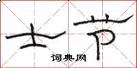 骆恒光士节隶书怎么写