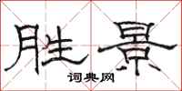 骆恒光胜景隶书怎么写