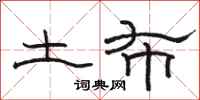 骆恒光土布隶书怎么写