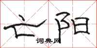 骆恒光亡阳隶书怎么写
