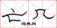 骆恒光亡几隶书怎么写