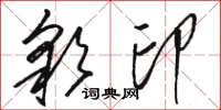 骆恒光彩印草书怎么写