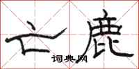 骆恒光亡鹿隶书怎么写