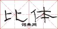 骆恒光比体隶书怎么写