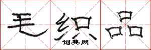 骆恒光毛织品隶书怎么写