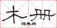 骆恒光木册隶书怎么写