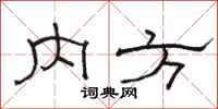 骆恒光内方隶书怎么写