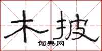 骆恒光木披隶书怎么写
