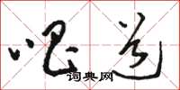 骆恒光唱道草书怎么写
