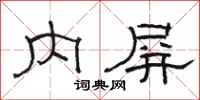 骆恒光内屏隶书怎么写
