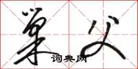 骆恒光巢父草书怎么写