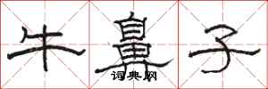 骆恒光牛鼻子隶书怎么写