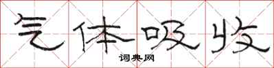 骆恒光气体吸收隶书怎么写