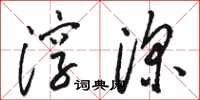 骆恒光淳深草书怎么写