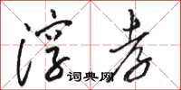 骆恒光淳孝草书怎么写