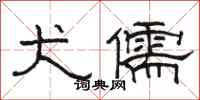 骆恒光犬儒隶书怎么写