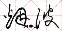 骆恒光烟波草书怎么写